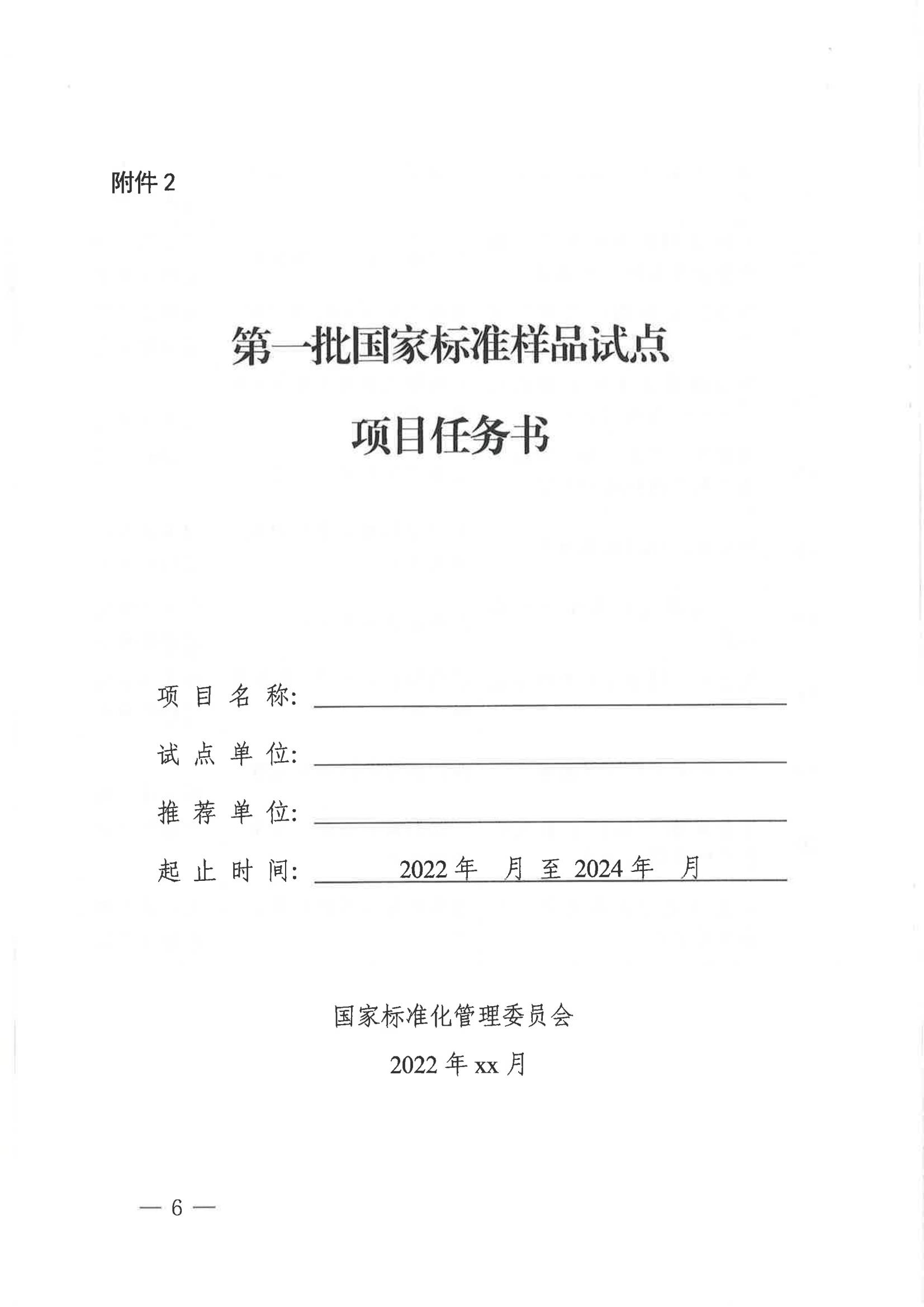 国家标准化管理委员会关于下达第一批国家标准样品试点项目的通知_05.jpg