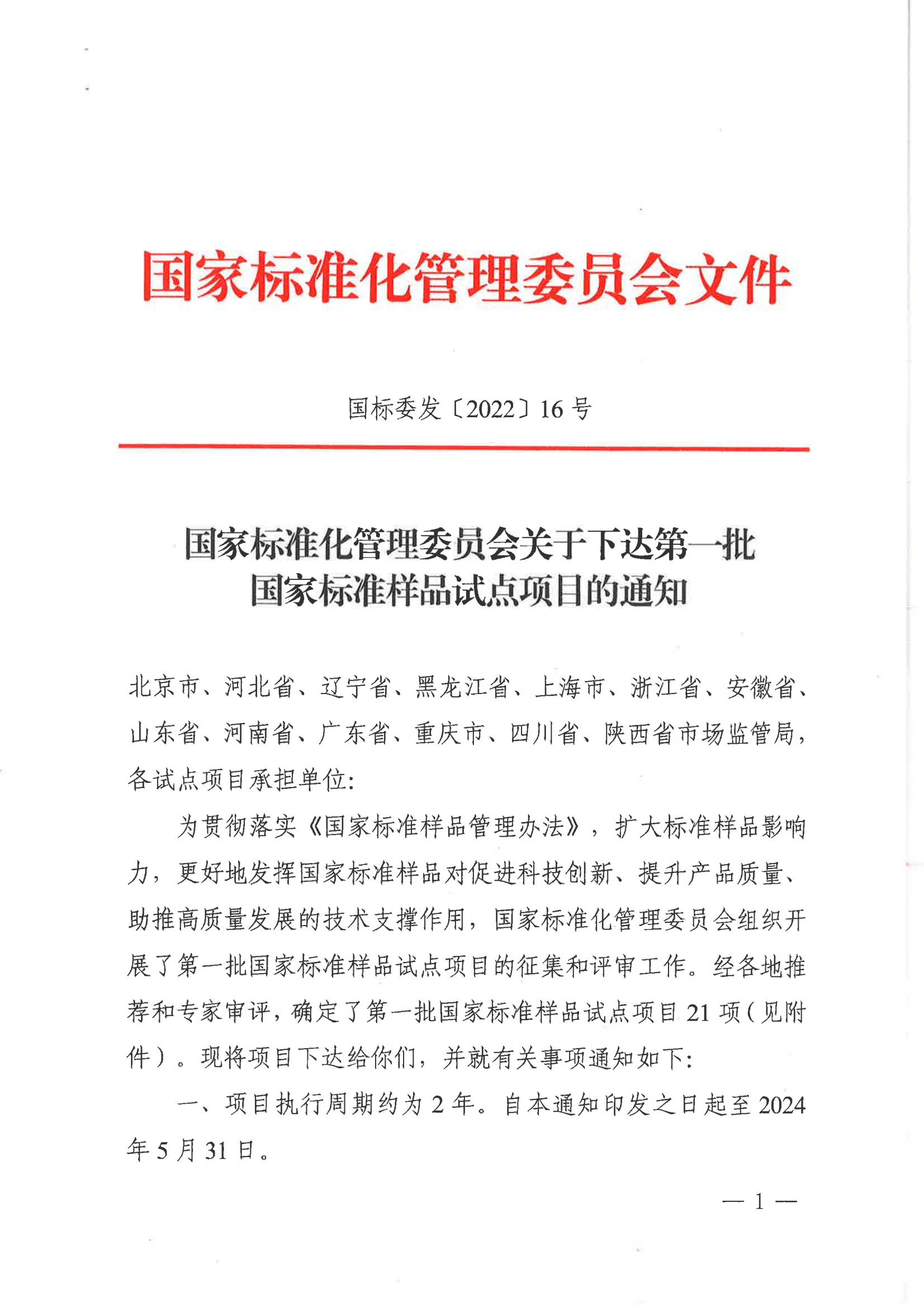 国家标准化管理委员会关于下达第一批国家标准样品试点项目的通知_00.jpg